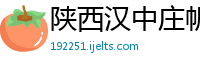 陕西汉中庄帆米业有限公司